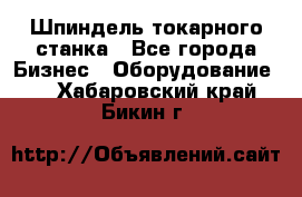 Шпиндель токарного станка - Все города Бизнес » Оборудование   . Хабаровский край,Бикин г.